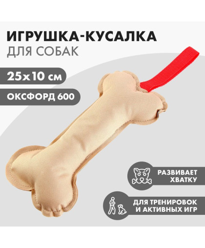  Игрушка для собак Кусалка Кость холща  25*10см Пушистое счастье