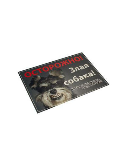 Табличка "Осторожно, злая собака" А4