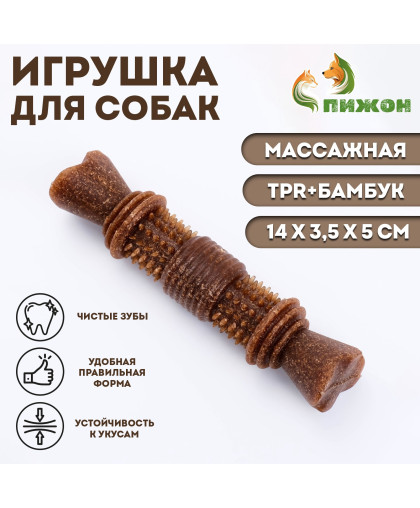  Игрушка для собак Шипастая кость TPR бамбук массажная  14*3,5*5см Пижон