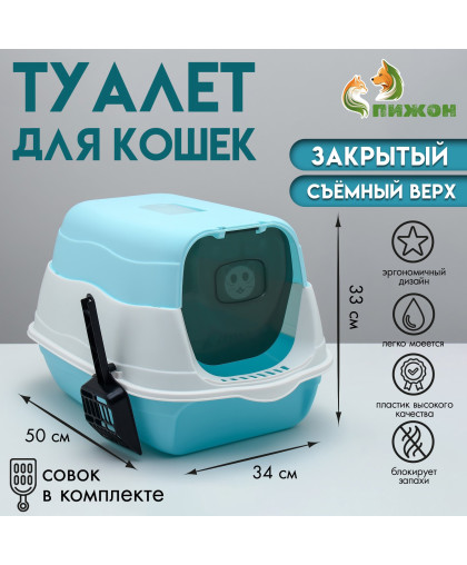  Туалет для кошек закрытый 2 в 1 со съемным верхом  34*50*33см голубой Пижон