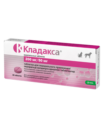  Кладакса  200мг/50мг уп. 10таб (амоксициллин, клавулановая кислота) 1таб/19-25кг