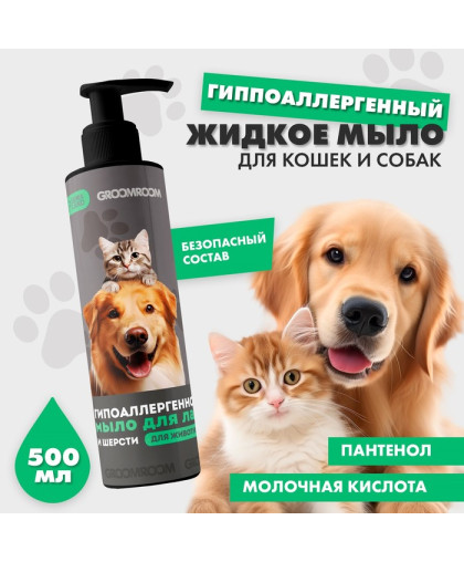  Грумрум/Groomroom Жидкое мыло для мытья лап  500мл