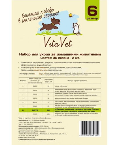  Попона послеоперационная для собак №6 (обхват груди  96см) 2шт. Vita Vet