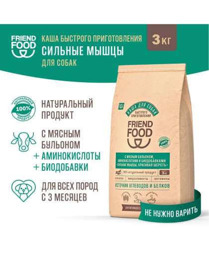  Френд Фуд/Friend Food корм для собак каша быстрого приготовления с аминокислотами и биодобавками  3кг