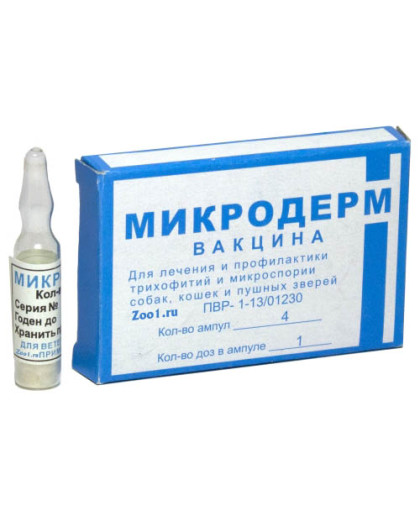  Микродерм  1мл 1амп (упаковка 4амп) (от трихофитии и микроспории)