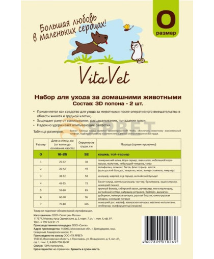  Попона послеоперационная для кошек №0 (обхват груди  32см) 2шт Vita Vet