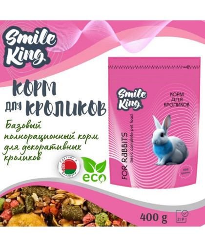  Смайл Кинг/Smile King корм для кроликов  400гр*12