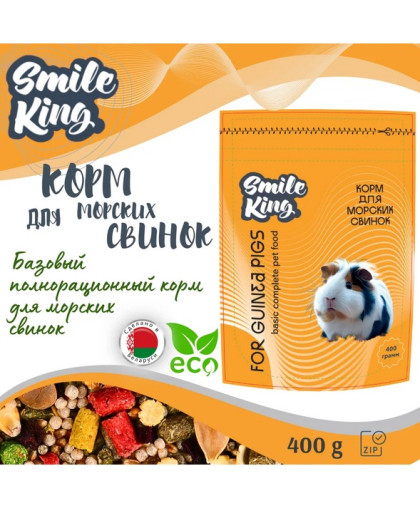  Смайл Кинг/Smile King корм для морской свинки  400гр*12