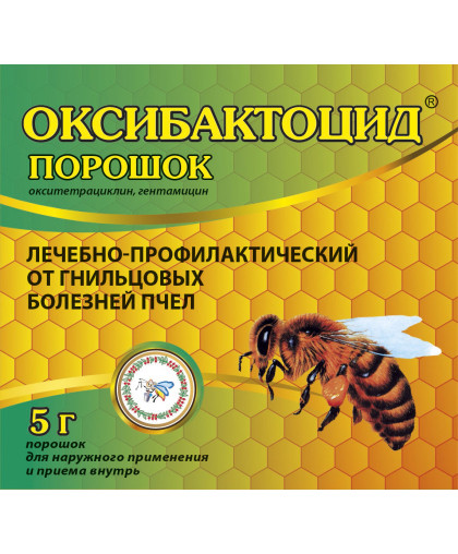  Оксибактоцид порошок  5гр (лечение и профилактика гнильцовых болезней пчел)