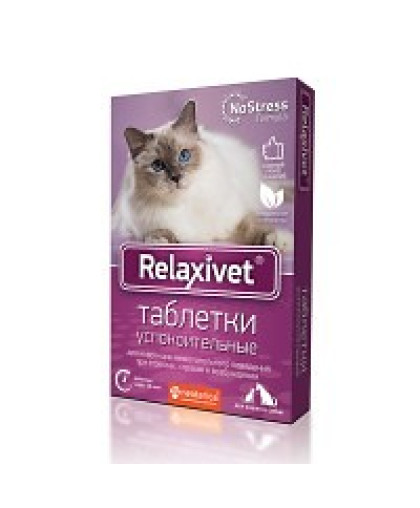 Релаксивет/Relxivet таблетки успокоительная для кошек и собак 10таб