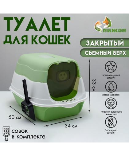  Туалет для кошек закрытый 2 в 1 со съемным верхом  34*50*33см зеленый Пижон