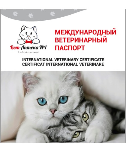 Паспорт ветеринарный для кошек (Барс)