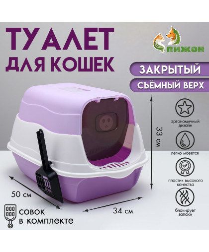  Туалет для кошек закрытый 2 в 1 со съемным верхом  34*50*33см фиолетовый Пижон