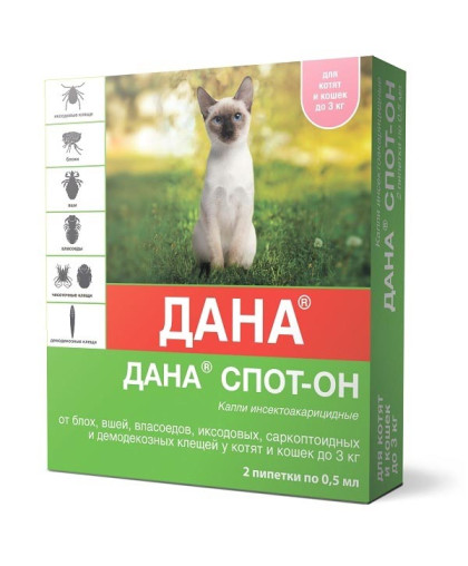  Дана Спот-он капли для кошек и котят до  3кг (в уп 2 пип) от блох,клещей,вшей,власоедов*40