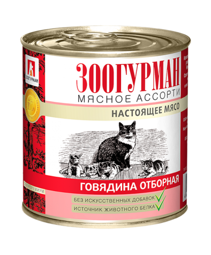  Зоогурман конс Мясное ассорти корм для кошек Говядина  250гр*15