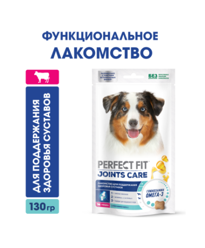  Фит/Perfect Fit лакомство для собак говядина для поддержания здоровья сустав  130гр