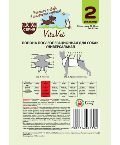  Попона послеоперационная для собак №2 (обхват груди  48-58см, 6-15кг) Vita Vet