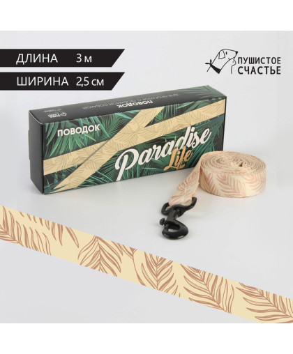  Поводок Paradise Life застежка фастекс  2,5см*3м Пижон